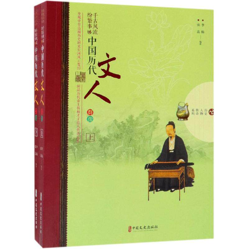 [正版新书]库房现货直发 千古风流纷繁事 中国历代文人群像(全2册)/历史人物传奇 9787520504959 李楠 中国文史出版社