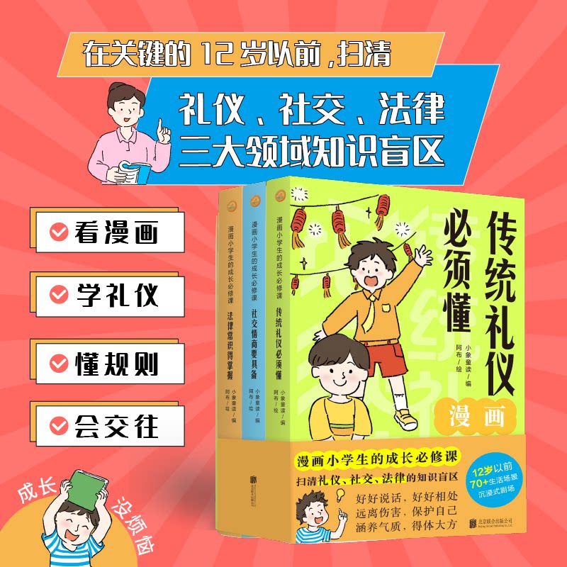 【官方正版】 漫画小学生的成长必修课 小象童读编 北京联合出版公司 9787559689023
