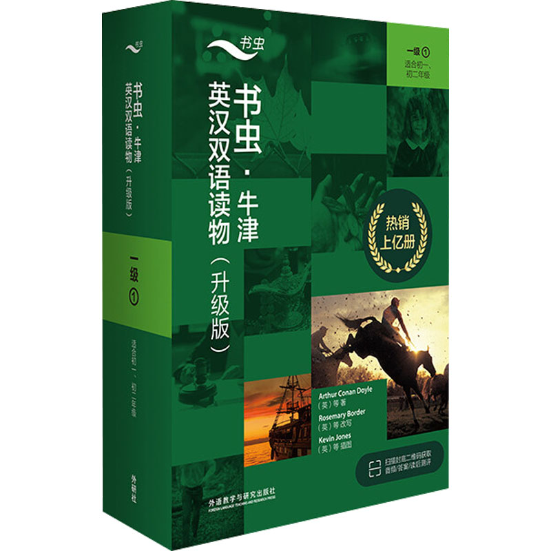 【官方正版】 书虫升级版牛津英汉双语读物一级123 9787521334975 (英)亚瑟·柯南·道尔 等 外语教学与研究出版社