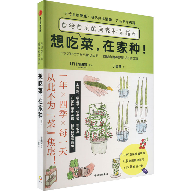 【官方正版】 想吃菜，在家种！：自给自足的居家种菜指南 9787521749700 (日) 畑明宏, 著绘 中信出版社