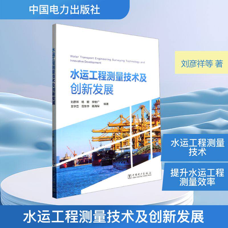 【官方正版】 水运工程测量技术及创新发展 9787523906712 刘彦祥, 杨鲲, 李继广, 王华峦, 范东华, 隋海琛, 编著 中国电力出版社