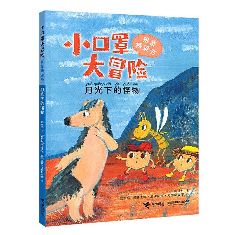 【官方正版】 月光下的怪物 9787544869454 周保林著 接力出版社图片