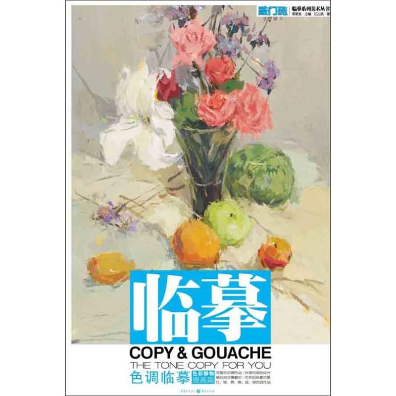 【官方正版】 敲门砖-色彩静物·提高篇·色调临摹 9787229068042 江占武 重庆出版社
