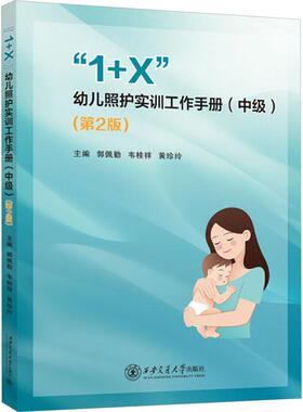 【官方正版】 “1+X”幼儿照护实训工作手册 9787569336429 主编郭佩勤, 韦桂祥, 黄珍玲 西安交通大学出版社
