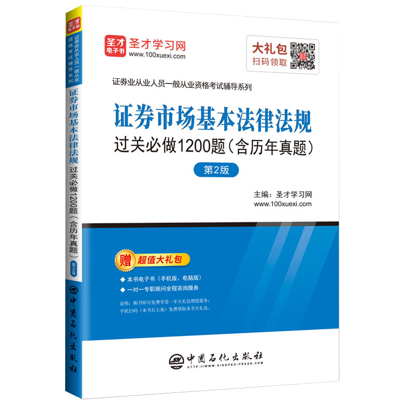 【官方正版】 证券业从业人员一般从业资格考试辅导 证券市场基本法律法规过关必做1200题（含历年真题）（第2版） 9787511452108