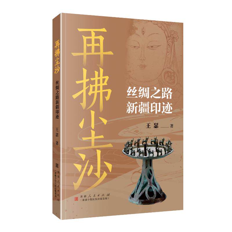 【官方正版】 再拂尘沙 9787228217922 王瑟著 新疆人民出版社