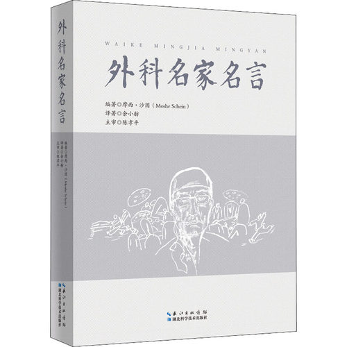 【官方正版】 外科名家名言#cln#汉、英 9787570619238 (美) 摩西·沙因 (Moshe Schein) , 编著 湖北科学技术出版社
