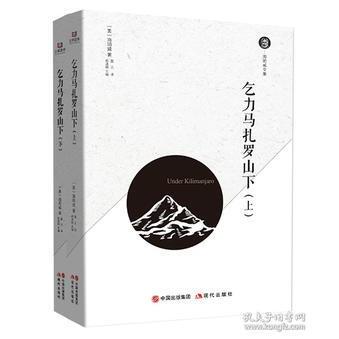 【官方正版】 乞力马扎罗山下 9787514371222 (美) 海明威著 现代出版社