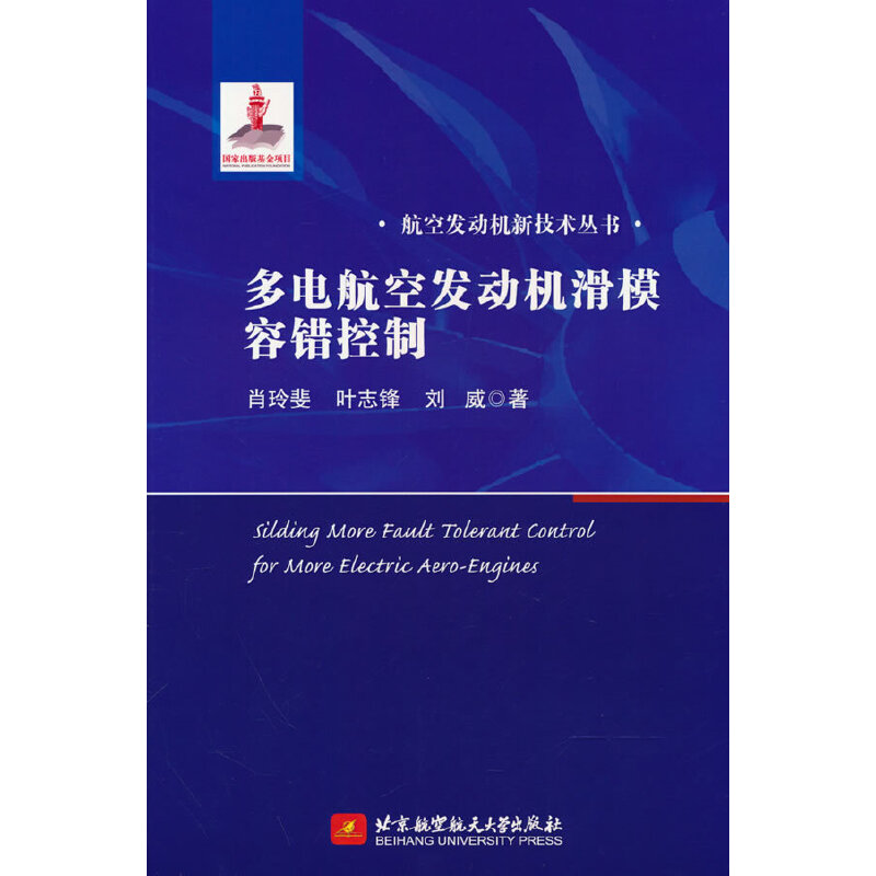 【官方正版】 多电航空发动机滑模容错控制 9787512440456 肖玲斐, 叶志锋, 刘威著 北京航空航天大学出版社