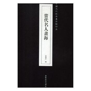 【官方正版】 當代名人畫海 9787531481454 田德宏編 辽宁美术出版社