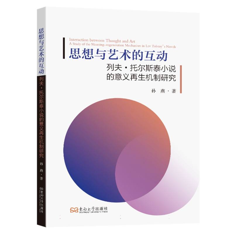 【官方正版】 思想与艺术的互动 9787576617580 孙燕著 东南大学出版社