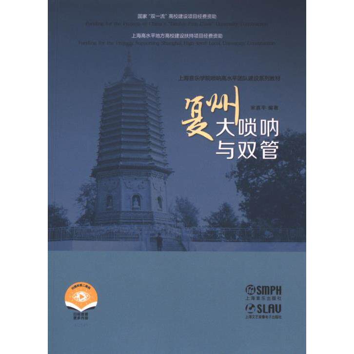 【官方正版】 复州大唢呐与双管 9787552327519 宋喜平编著 上海音乐出版社图片
