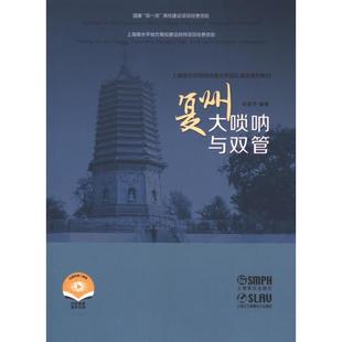 【官方正版】 复州大唢呐与双管 9787552327519 宋喜平编著 上海音乐出版社