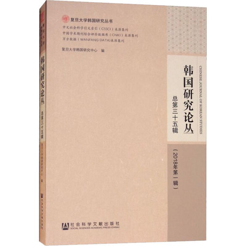【官方正版】 韩国研究论丛(总第35辑2018年第1辑) 9787520132152 复旦大学韩 社会科学文献出版社