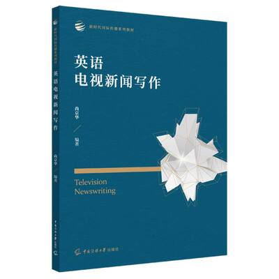 【官方正版】 Television newswriting 9787565738708 尚京华编著 中国传媒大学出版社