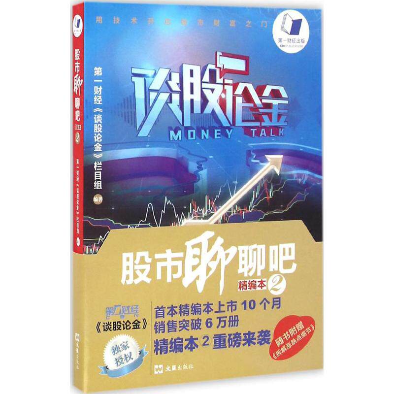 【官方正版】 股市聊聊吧(精编本2) 9787549617678 无 文汇出版社