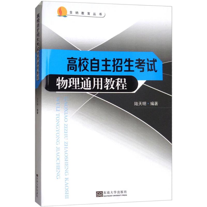 【官方正版】 高校自主招生物理基础通用教程 9787564174705 陆天明编著 东南大学出版社