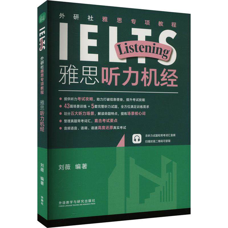 【官方正版】 雅思听力机经 9787521354706 刘薇编著 外语教学与研究出版社