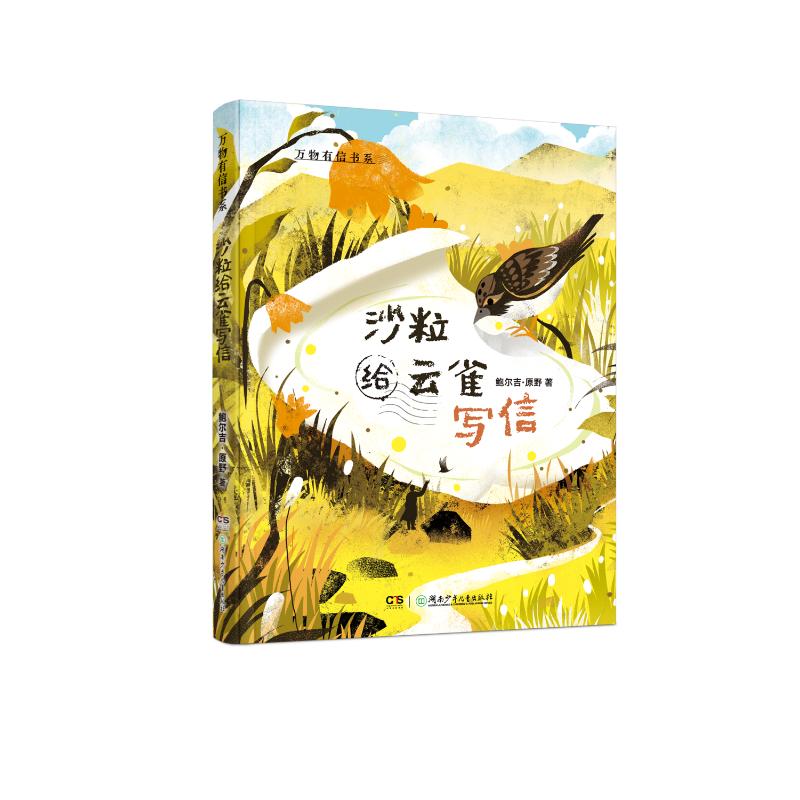 【官方正版】 沙粒给云雀写信 鲍尔吉·原野著 湖南少年儿童出版社 9787556282623