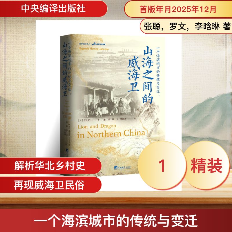 【官方正版】 一个海滨城市的传统与变迁#cln#山海之间的威海卫 9787511750372 (英) 庄士敦, 著 中央编译出版社