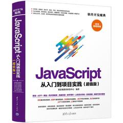 【官方正版】 JavaScript从入门到项目实践 9787302501527 聚慕课教育研发中心编著 清华大学出版社
