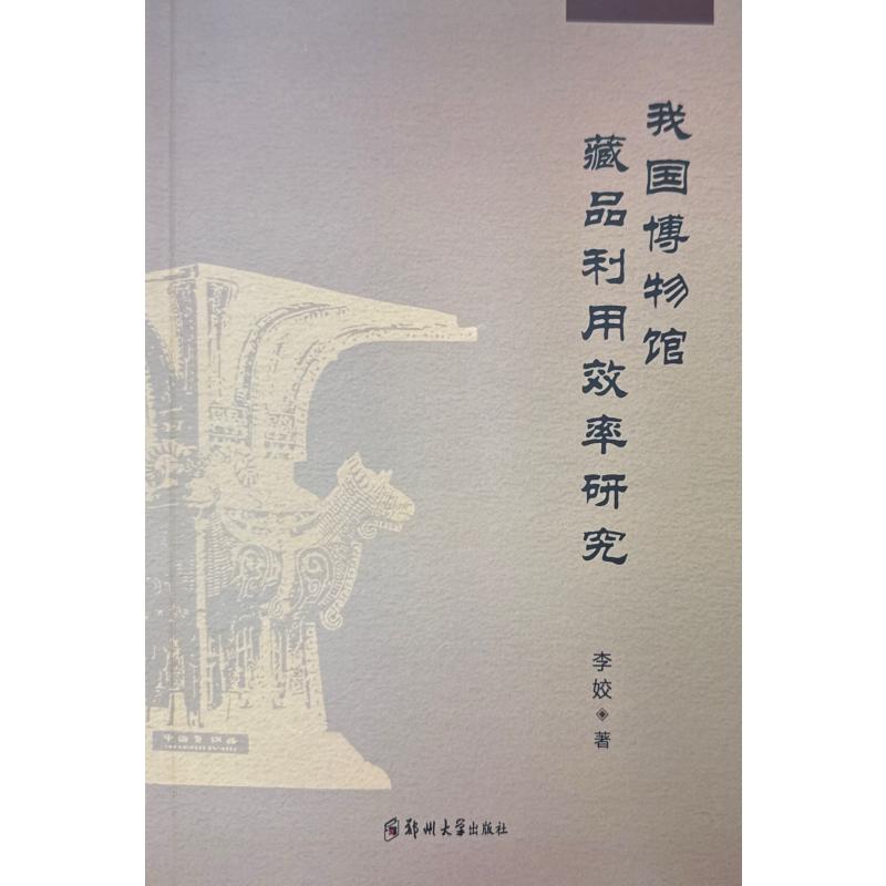 【官方正版】 我国博物馆藏品利用效率研究 9787577302317 李姣著 郑州大学出版社