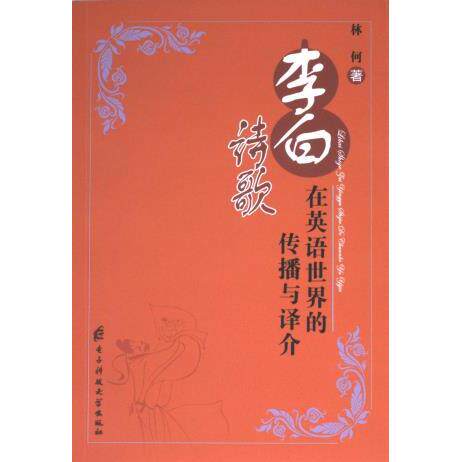 【官方正版】 李白诗歌在英语世界的传播与译介 9787577000015 林何著 电子科技大学出版社