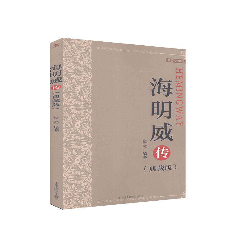 【官方正版】 海明威传 9787515828053 金苏编著 中华工商联合出版社