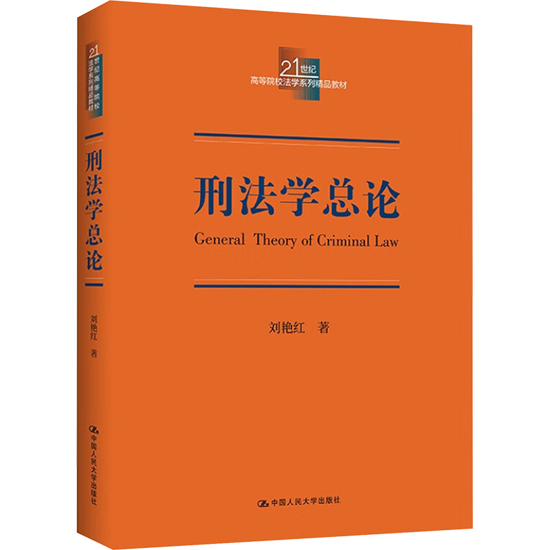 【官方正版】 刑法学总论 9787300336213 刘艳红著 中国人民大学出版社