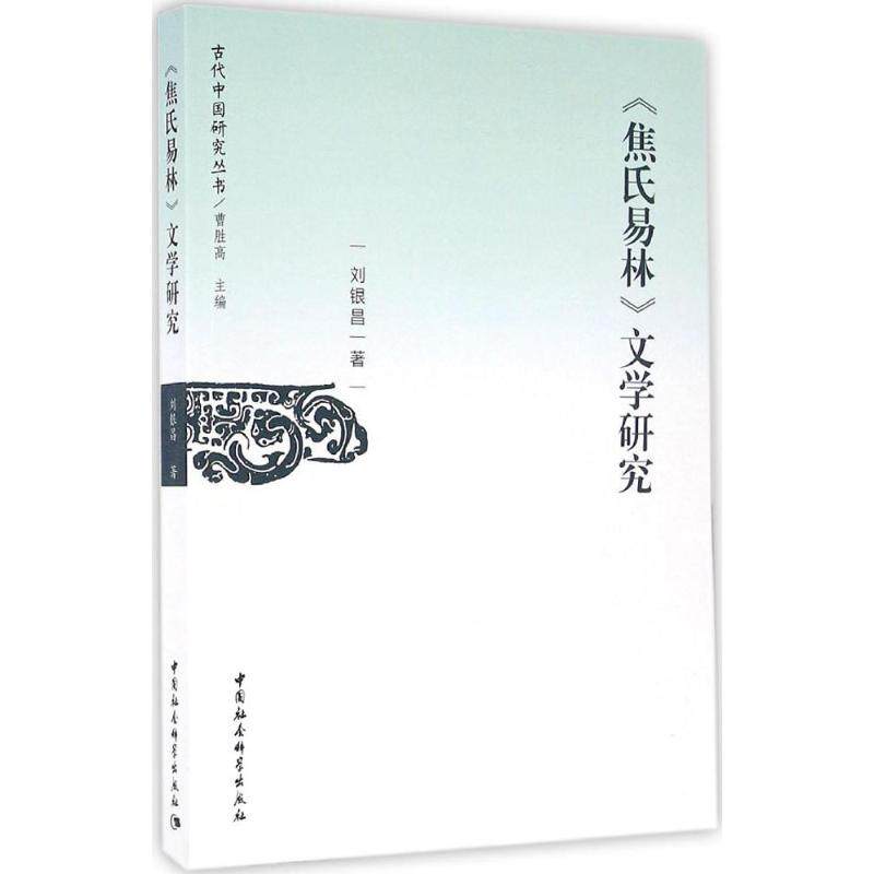 【官方正版】 焦氏易林文学研究 9787516183793 刘银昌, 著 中国社会科学出版社