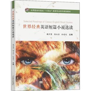 英语短篇小说选读 9787576601213 东南大学出版 官方正版 社 孙建光主编 世界经典 徐玉洁 魏万里