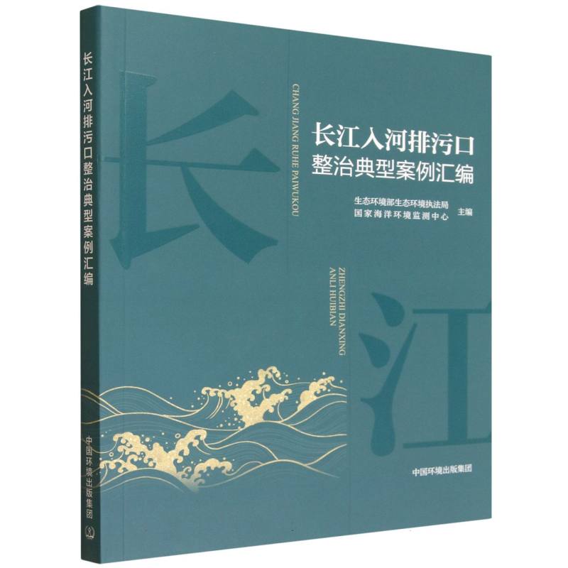 【官方正版】 长江入河排污口整治典型案例汇编 9787511161178 生态环境部生态环境执法局, 国家海洋环境监测中心主编