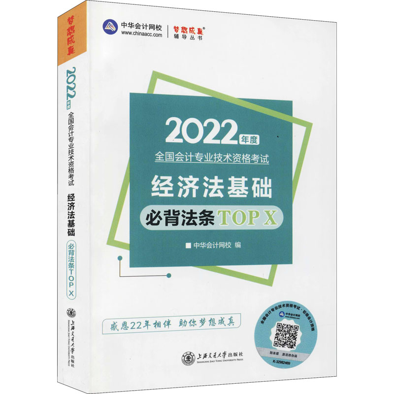 【官方正版】 经济法基础必背法条TOP X 9787313254320 中华会计网校编 上海交通大学出版社