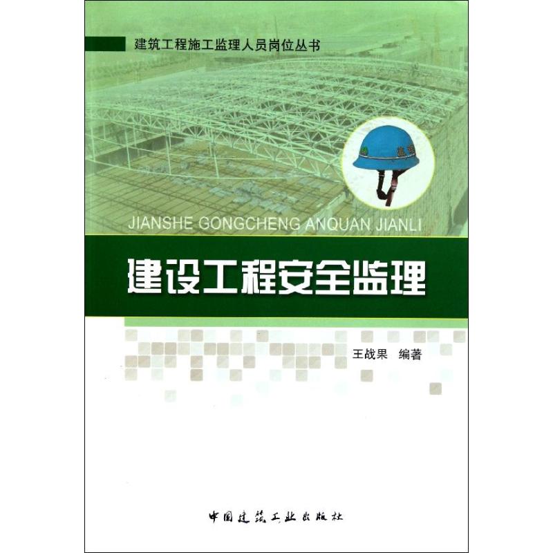 【官方正版】 建设工程安全监理 9787112132218 王战果编著 中国建筑工业出版社