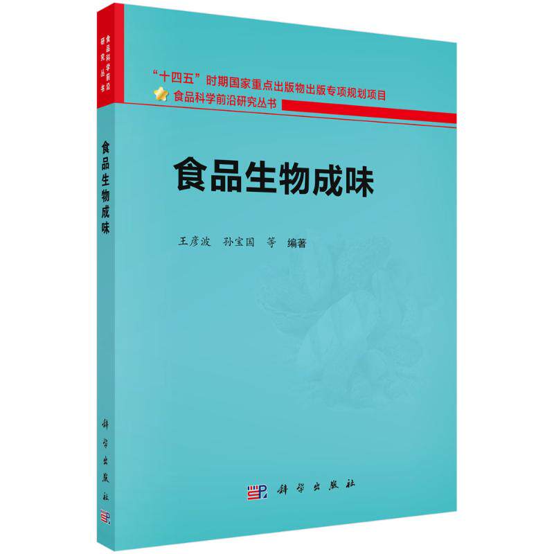【官方正版】 食品生物成味 9787030792426 王彦波, 孙宝国等编著 科学出版社