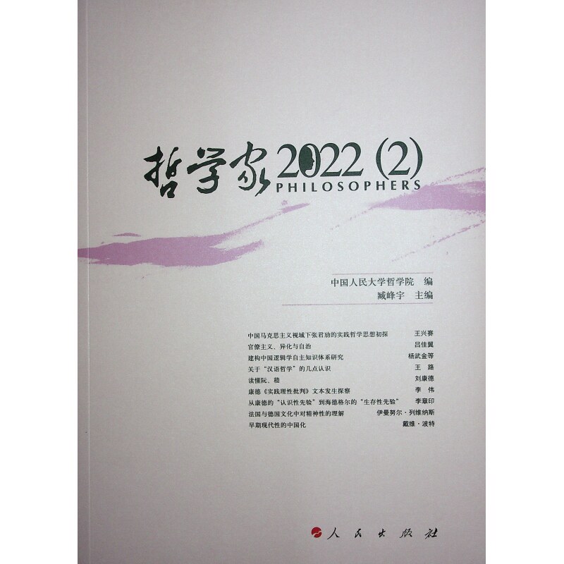 【官方正版】 哲学家 9787010266060 中国人民大学哲学院编 人民出版社