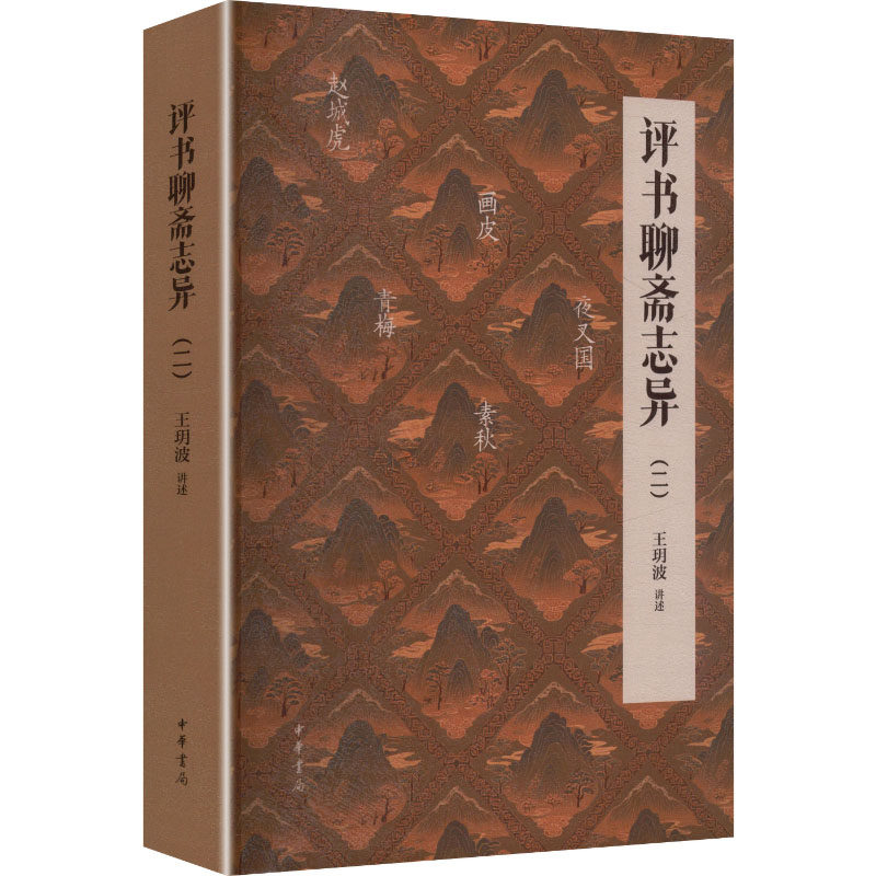 【官方正版】 评书聊斋志异 9787101177336 王玥波讲述 中华书局