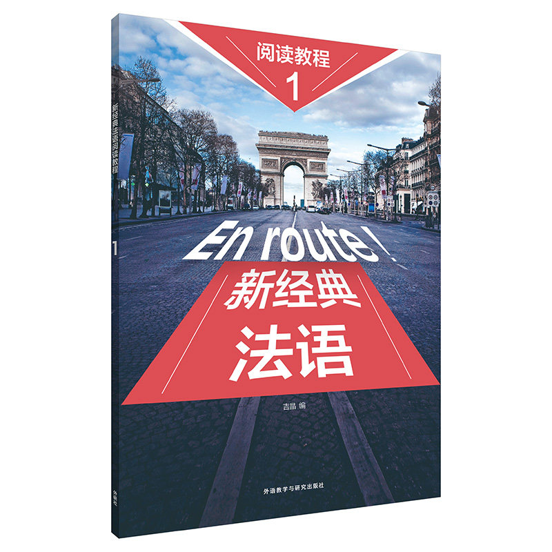 【官方正版】 新经典法语阅读教程(1) 9787521337167 吉晶 外语教学与研究出版社