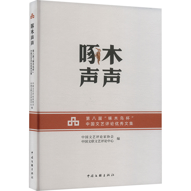 【官方正版】 啄木声声——第八届“啄木鸟杯”中国文艺评论优秀文集 9787519055950 中国文艺评论家协会、中国文联文艺评论中心