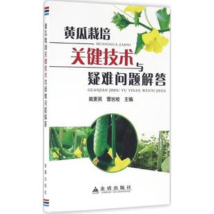 【官方正版】 黄瓜栽培关键技术与疑难问题解答 主编戴素英, 曹岩坡 金盾出版社 9787518606429