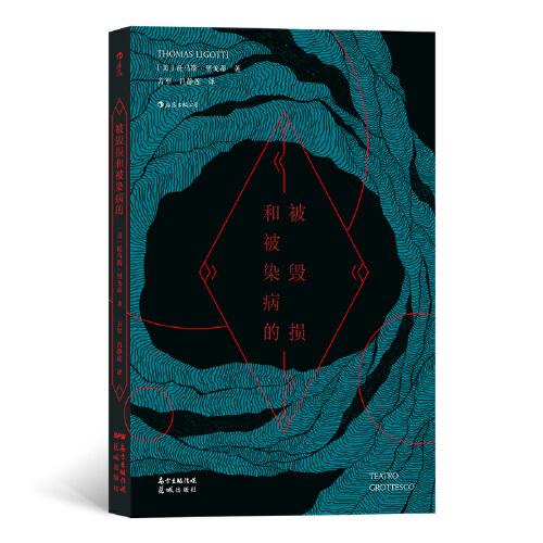 【官方正版】 被毁损和被染病的 9787536095038 (美) 托马斯·里戈蒂著 花城出版社
