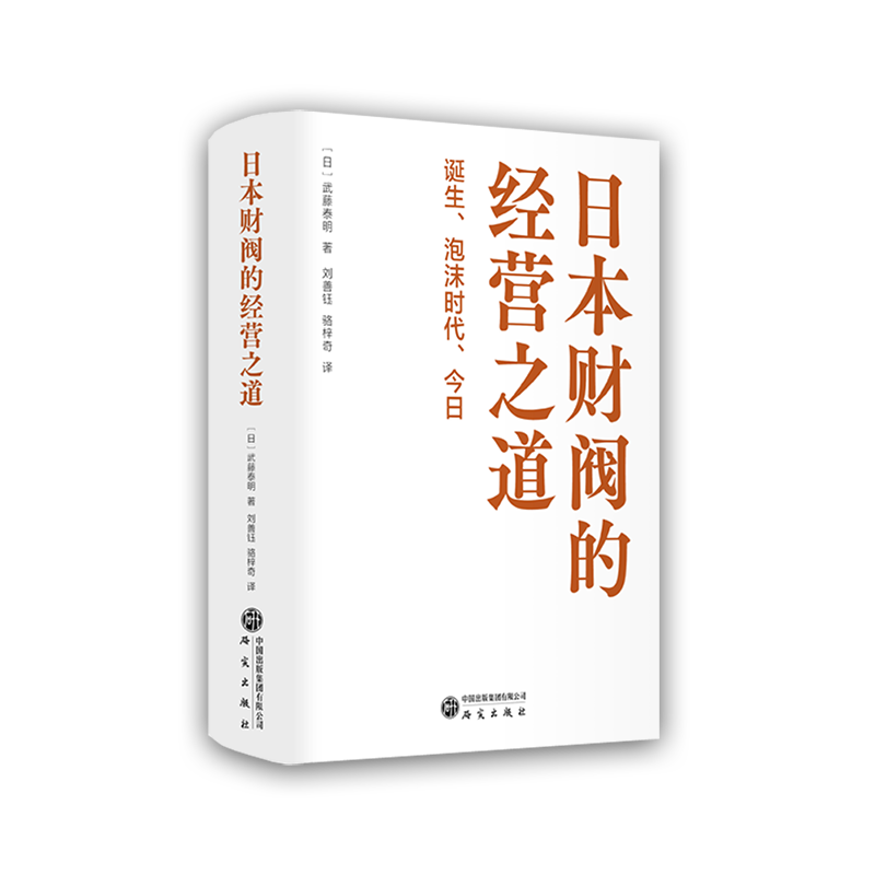 【官方正版】 日本财阀的经营之道 9787519917692 (日) 武藤泰明著 研究出版社
