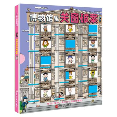 【官方正版】 博物馆里关窗破案 9787571444709 (韩) 赵胜衍, 著 北京科学技术出版社