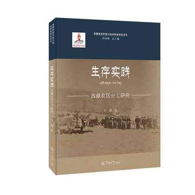 【官方正版】 生存实践：西藏农区分工研究（青藏高原东部边缘民族多样研究） 9787566832252 王霞 暨南大学出版社