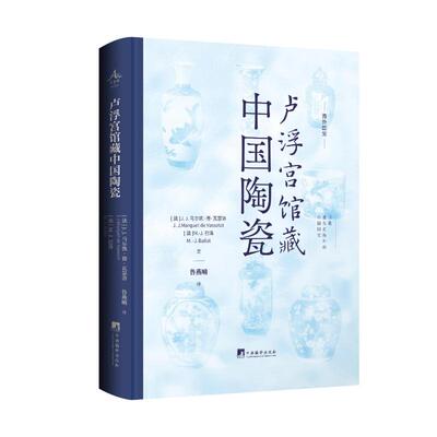 【官方正版】 卢浮宫馆藏中国陶瓷 9787511749581 (法) J.J. 马尔凯·德·瓦瑟洛, M.-J. 巴洛著 中央编译出版社