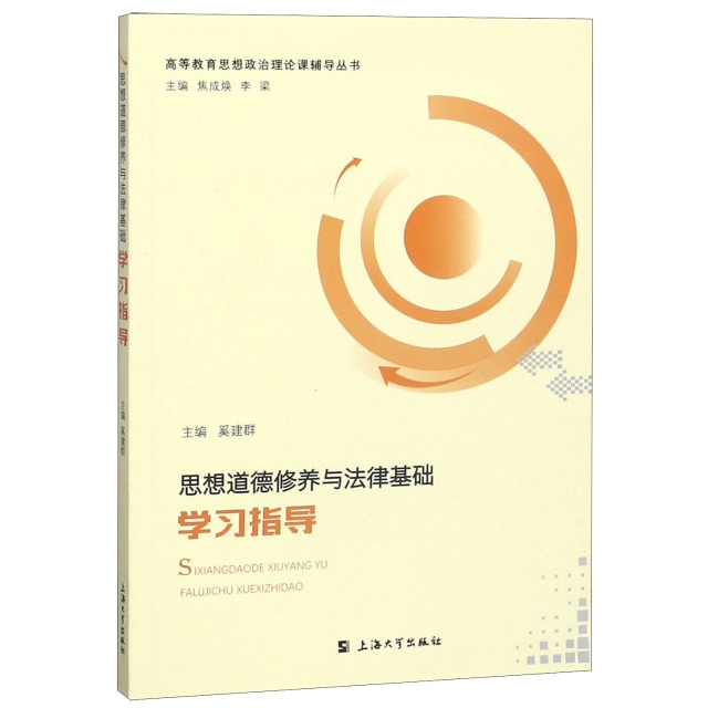 【官方正版】 思想道德修养与法律基础学习指导 9787567134072 主编奚建群 上海大学出版社