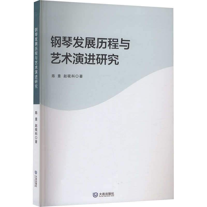 【官方正版】 钢琴发展历程与艺术演进研究 陈意, 赵砚科著 大连出版社 9787550525016