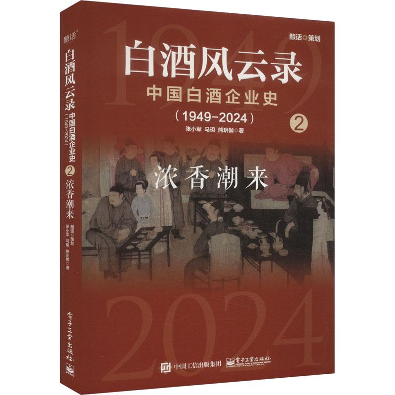 【官方正版】 白酒风云录#cln#中国白酒企业史#cln#1949-2024.浓香潮来 9787121481314 张小军,马玥,熊玥伽 电子工业出版社图片