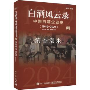 【官方正版】 白酒风云录 9787121481314 张小军, 马玥, 熊玥伽著 电子工业出版社