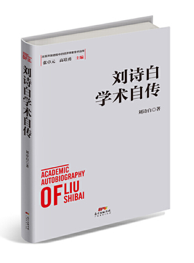 【官方正版】 刘诗白学术自传 9787545471878 刘诗白著 广东经济出版社